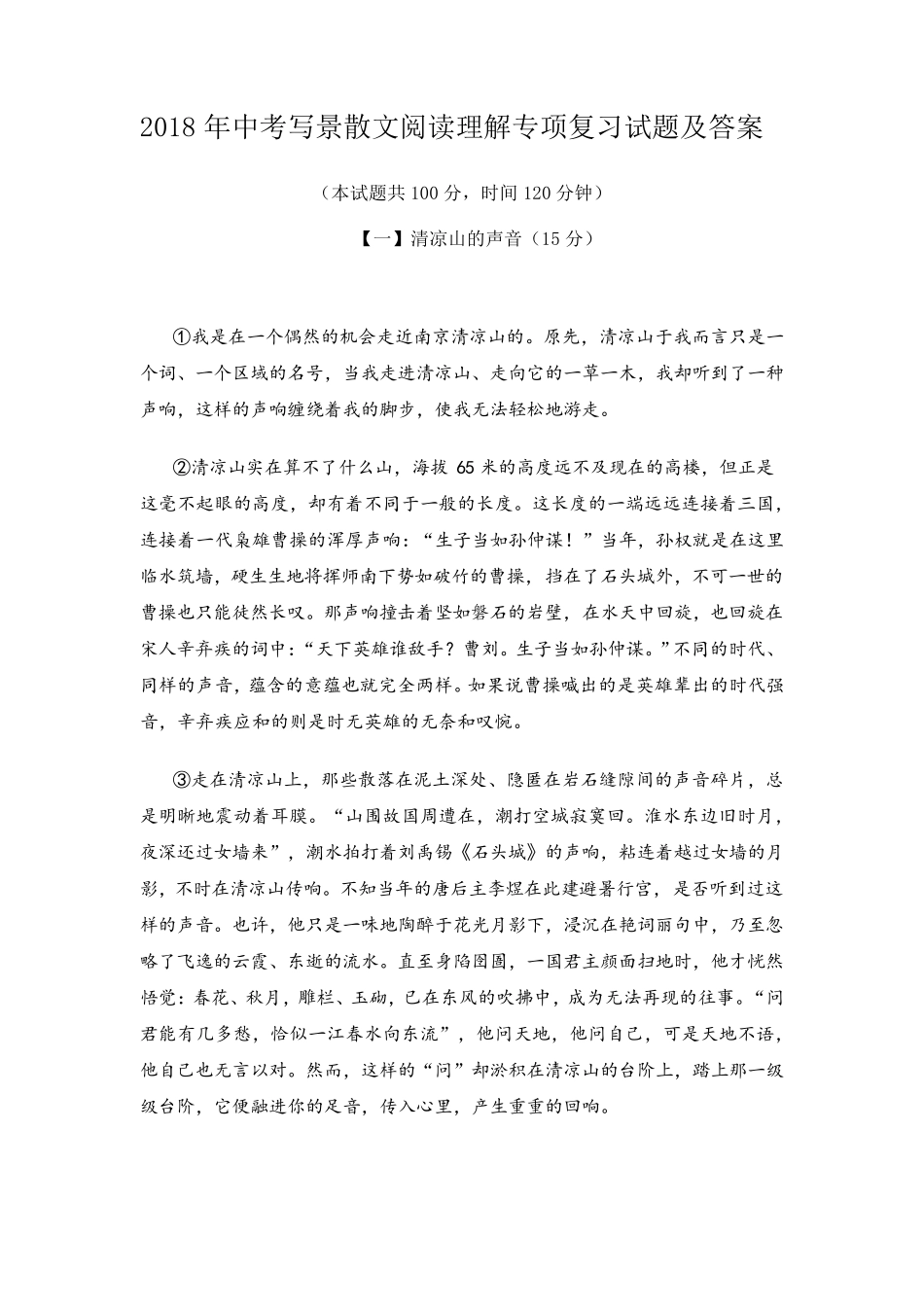 2018年中考写景散文阅读理解专项复习试题及答案_第1页