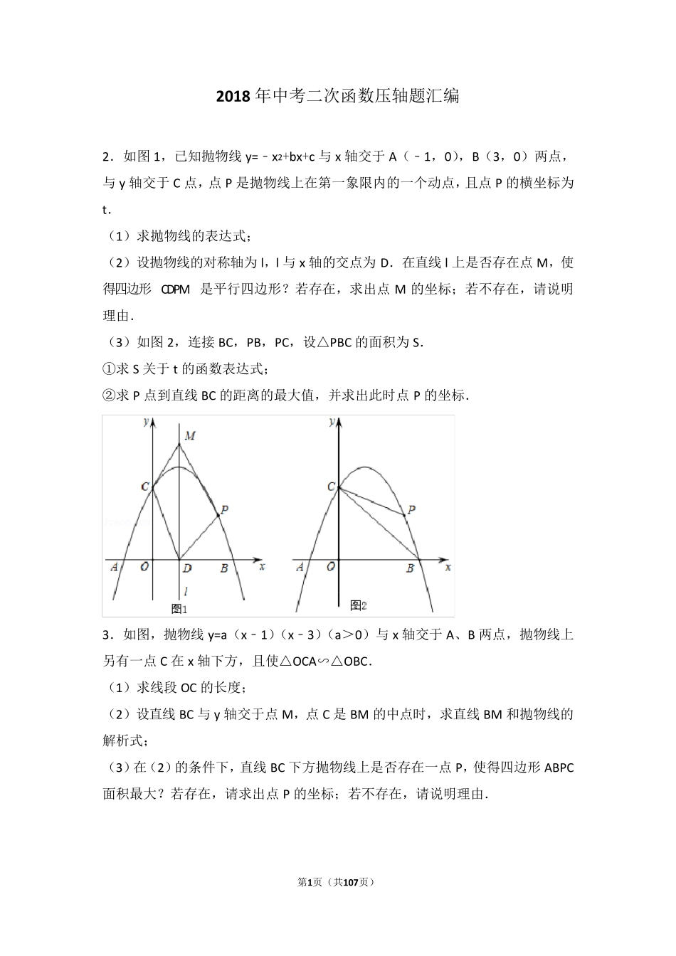 2018年中考二次函数压轴题汇编_第1页