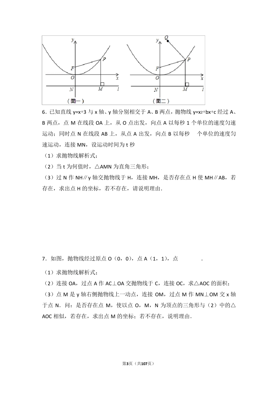 2018年中考二次函数压轴题汇编_第3页