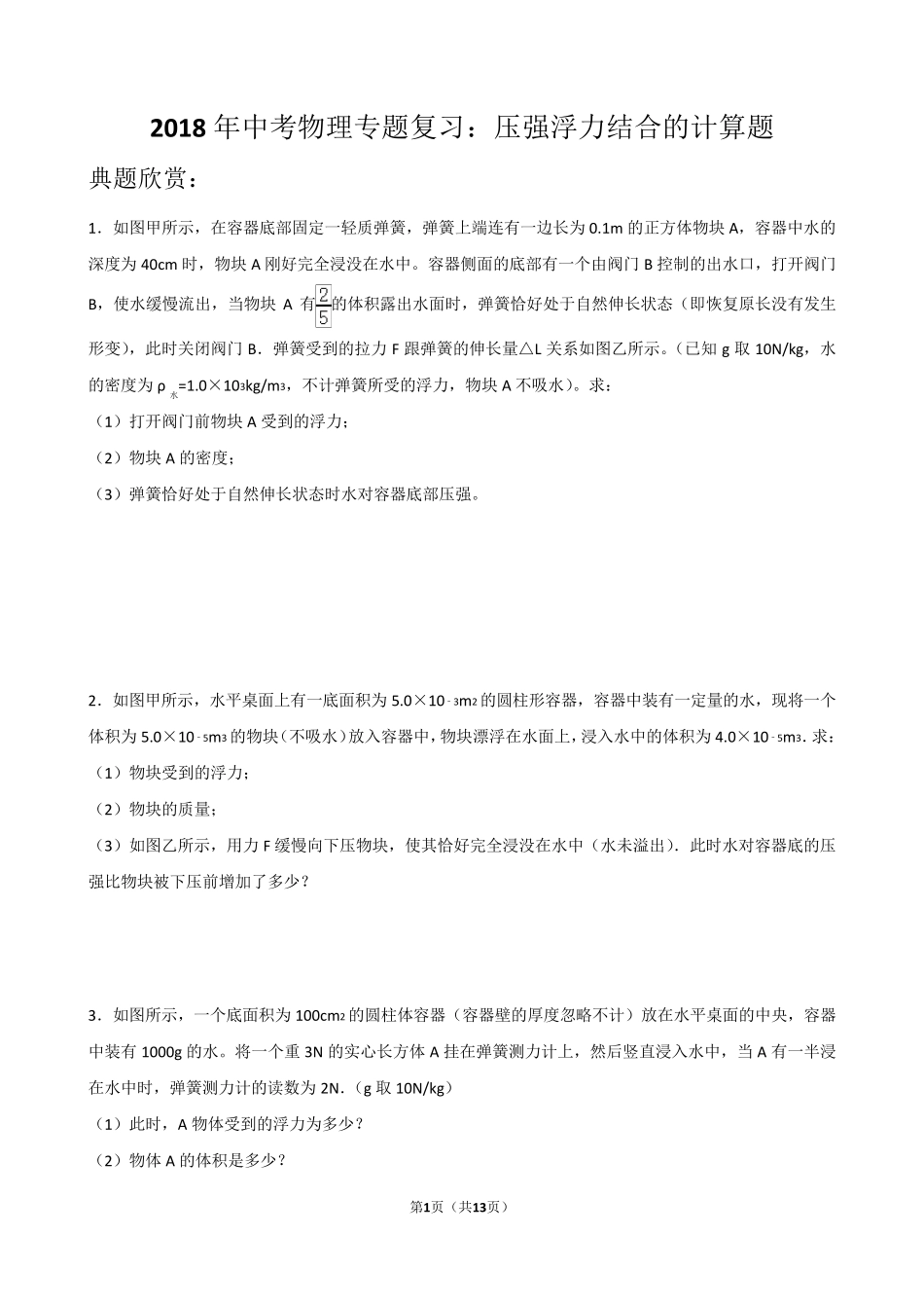 2018年中考物理专题复习：压强浮力结合的计算题_第1页