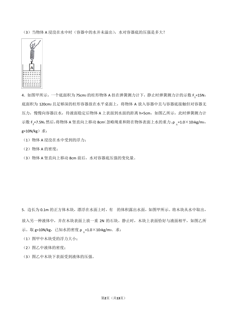 2018年中考物理专题复习：压强浮力结合的计算题_第2页