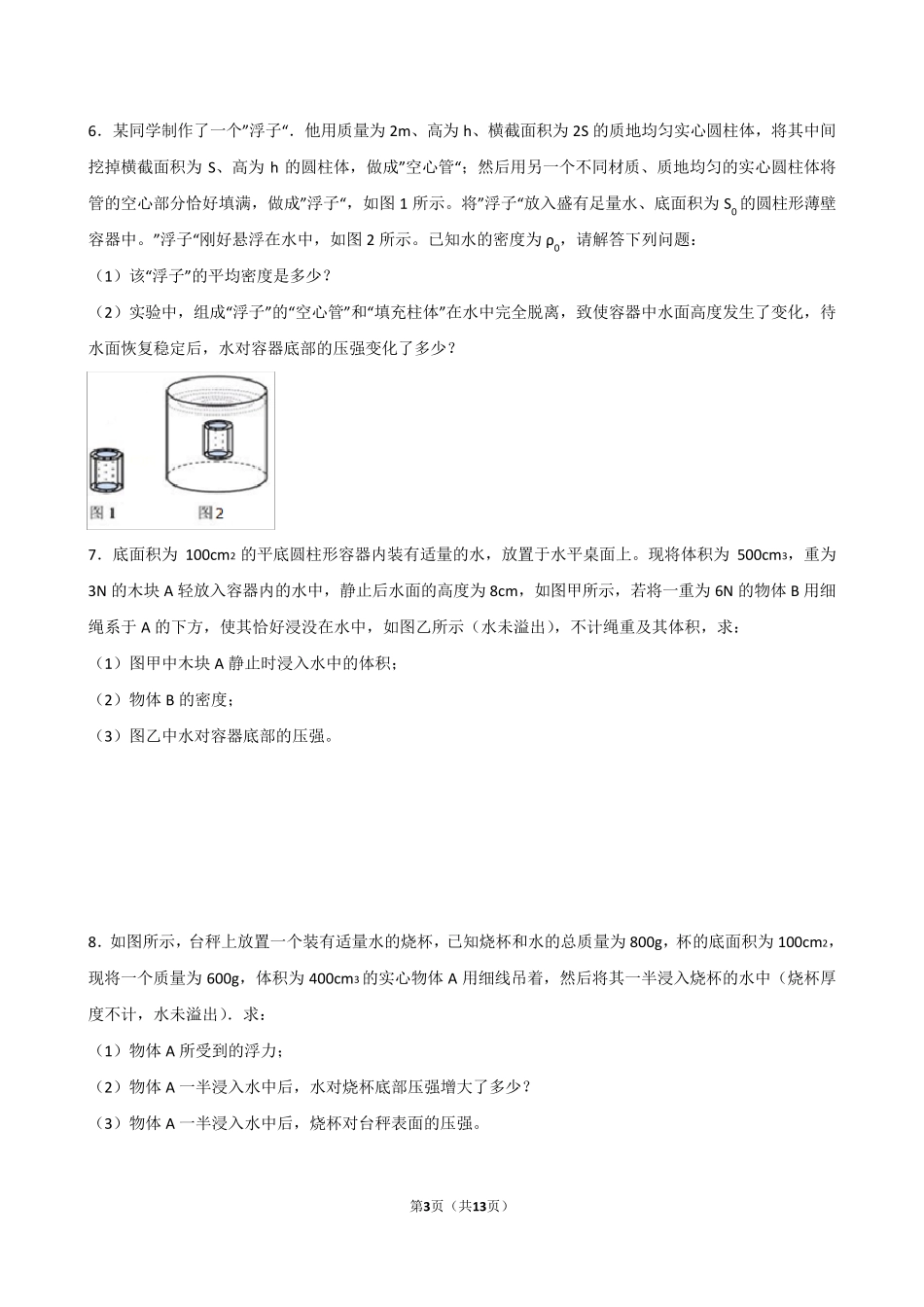 2018年中考物理专题复习：压强浮力结合的计算题_第3页