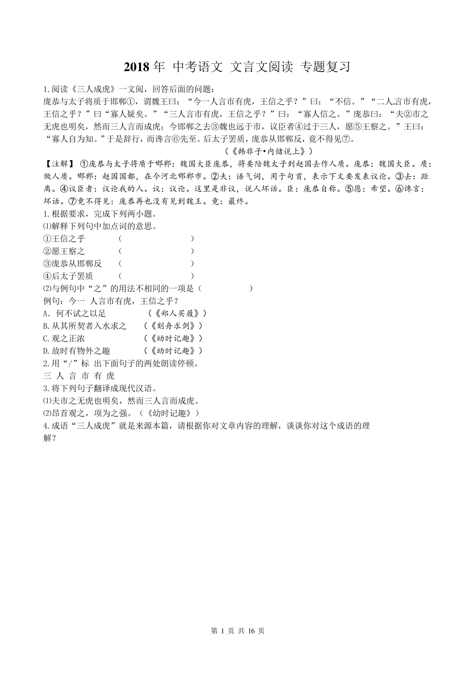 2018年中考语文文言文阅读专题复习_第1页