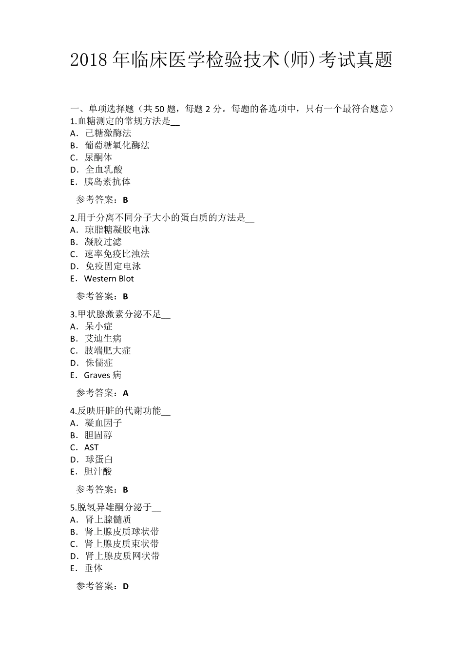 2018年临床医学检验技术(师)考试真题卷_历年真题_第1页