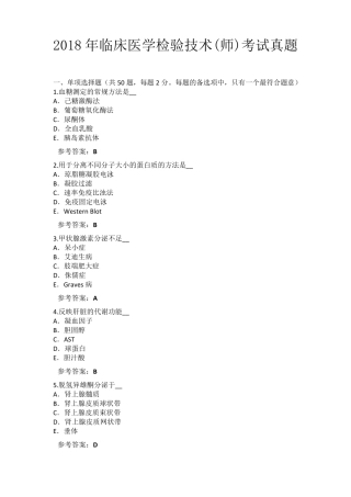 2018年临床医学检验技术(师)考试真题卷_历年真题