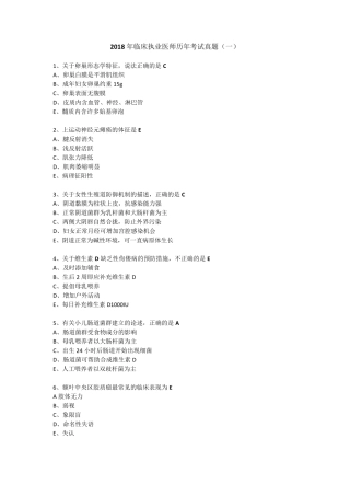 2018年临床执业医师历年考试真题
