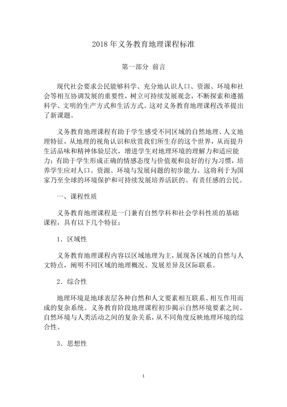 2018年义务教育地理课程标准_第1页