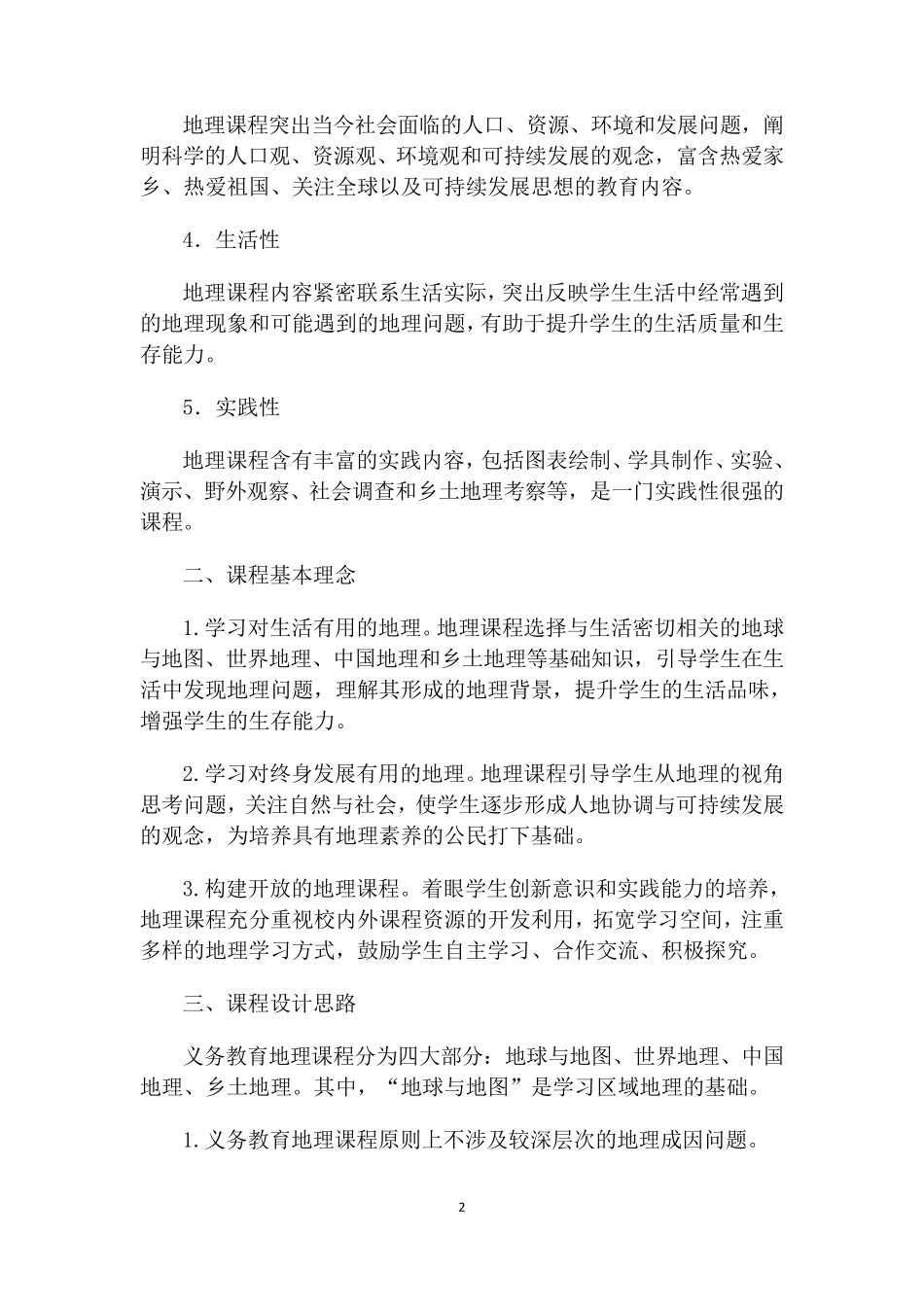 2018年义务教育地理课程标准_第2页