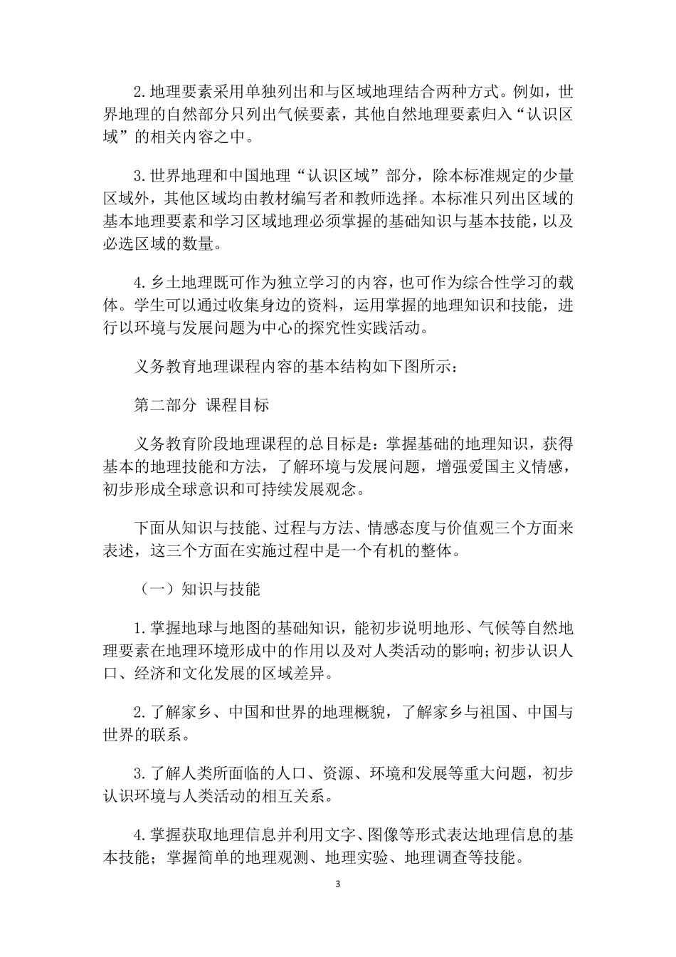 2018年义务教育地理课程标准_第3页