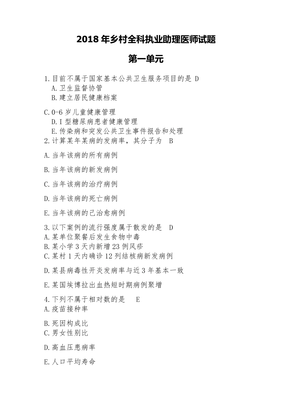 2018年乡村全科执业助理医师真题及答案_第1页