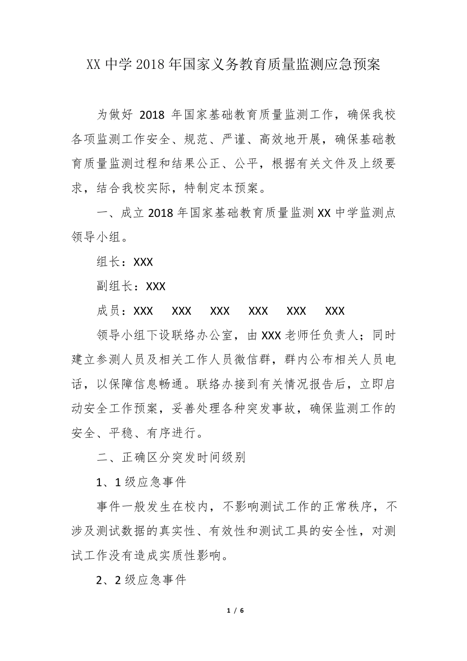 2018年义务教育质量监测应急预案_第1页