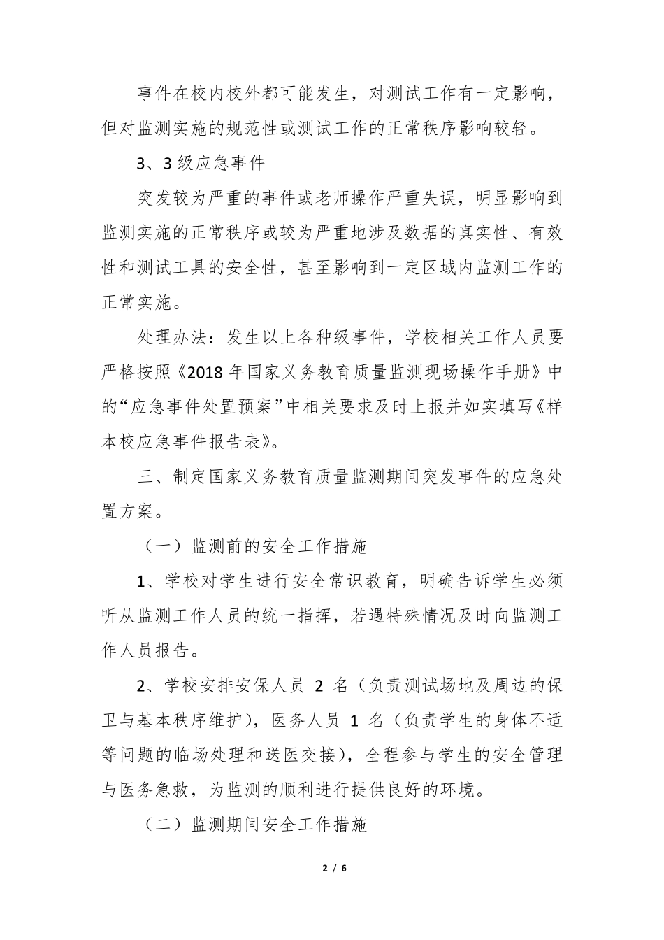 2018年义务教育质量监测应急预案_第2页