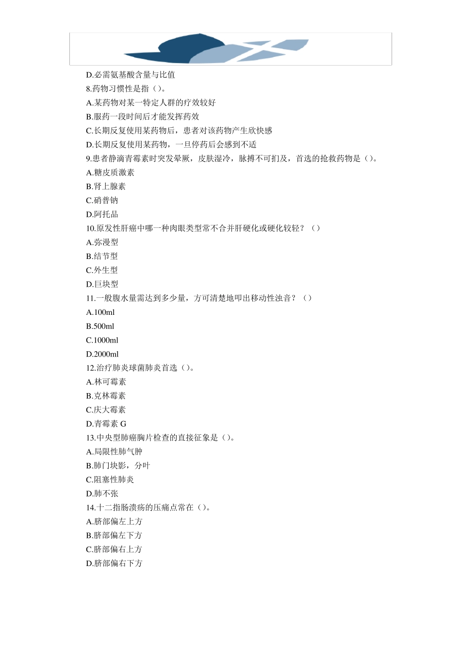 2018年事业单位考试医学基础知识题库及答案_第2页