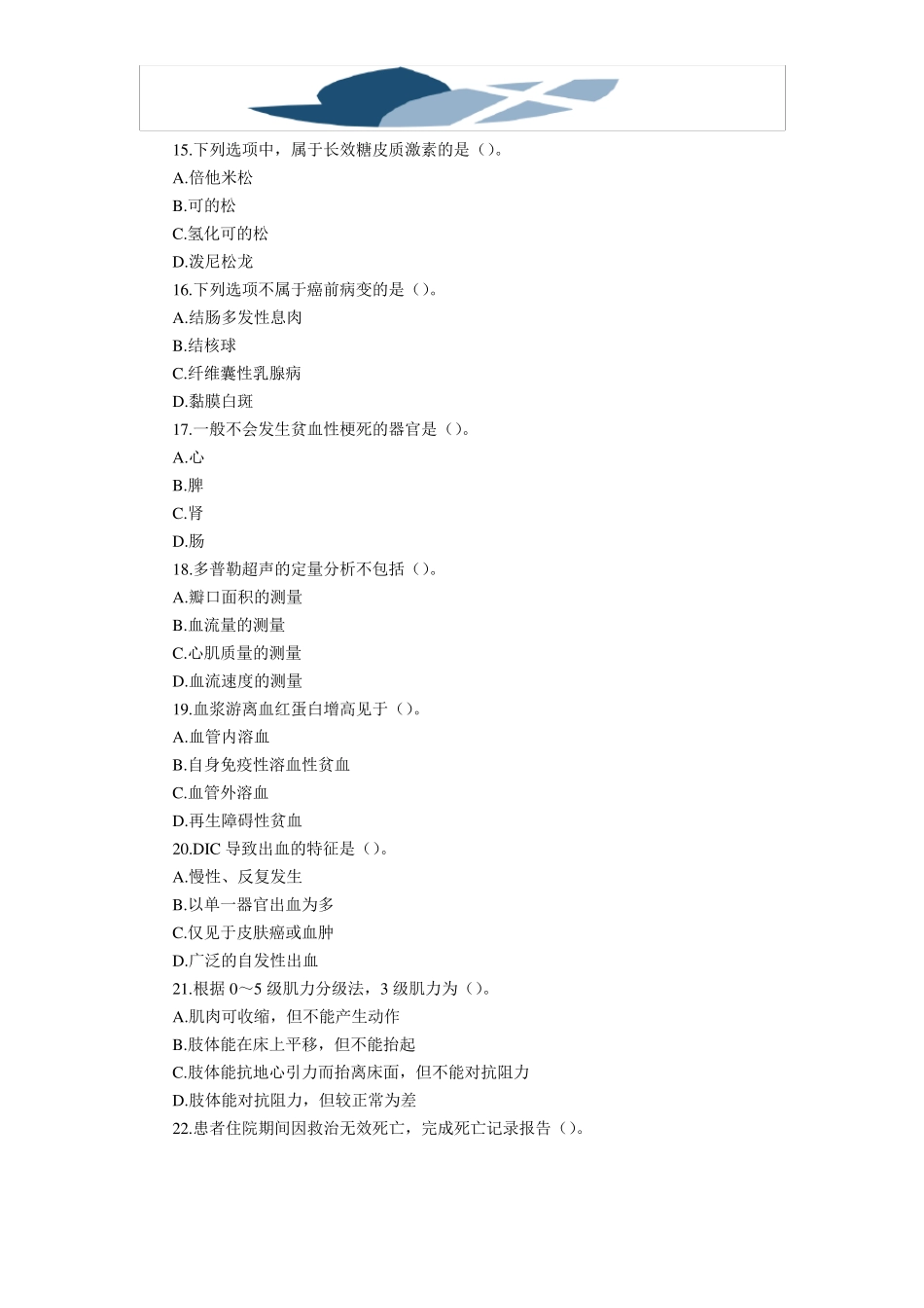 2018年事业单位考试医学基础知识题库及答案_第3页