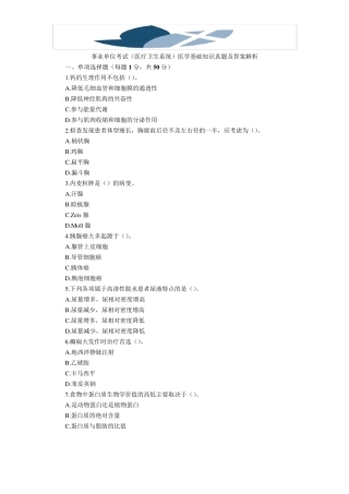 2018年事业单位考试医学基础知识题库及答案