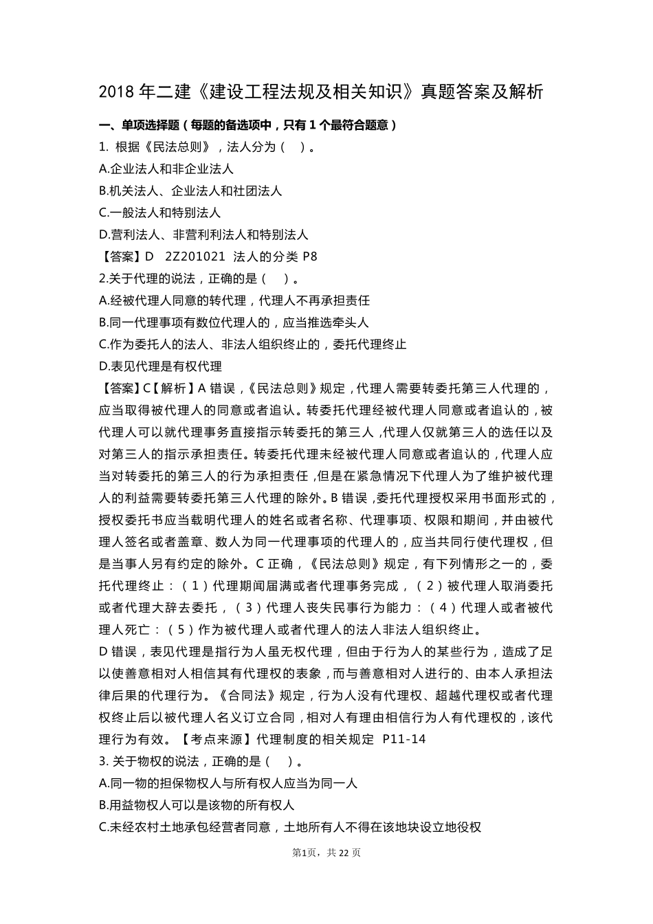 2018年二建《建设工程法规及相关知识》真题答案及解析_第1页