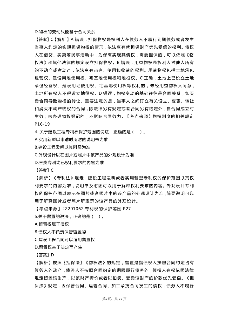 2018年二建《建设工程法规及相关知识》真题答案及解析_第2页