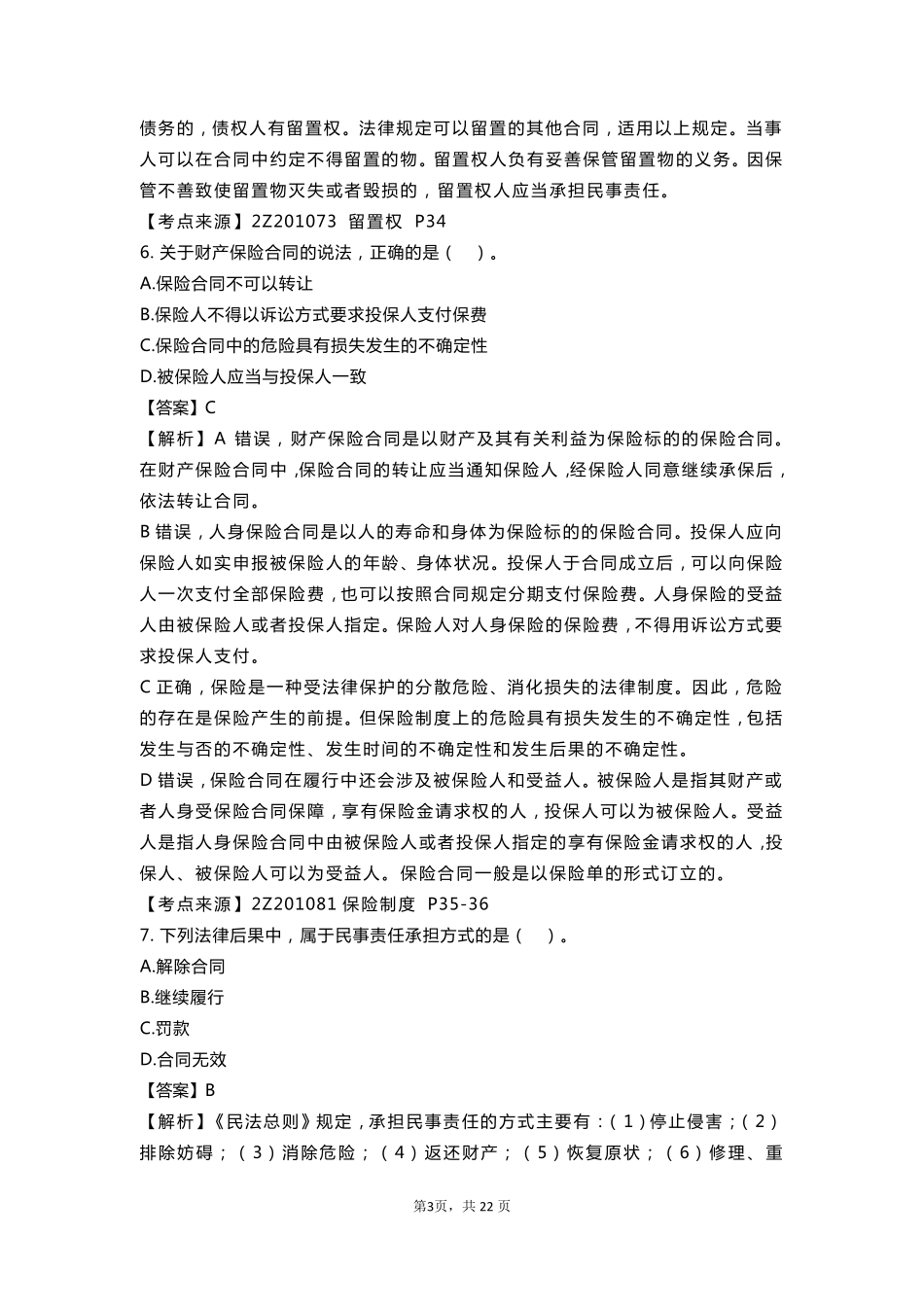 2018年二建《建设工程法规及相关知识》真题答案及解析_第3页