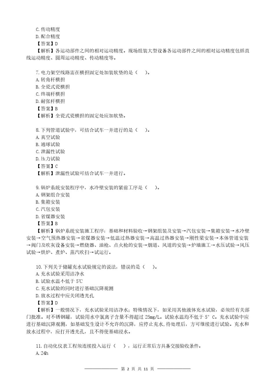 2018年二建《机电》真题及答案解析_第2页