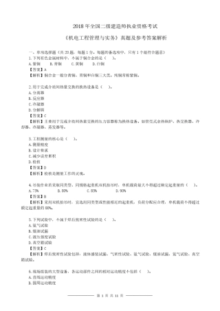 2018年二建《机电》真题及答案解析