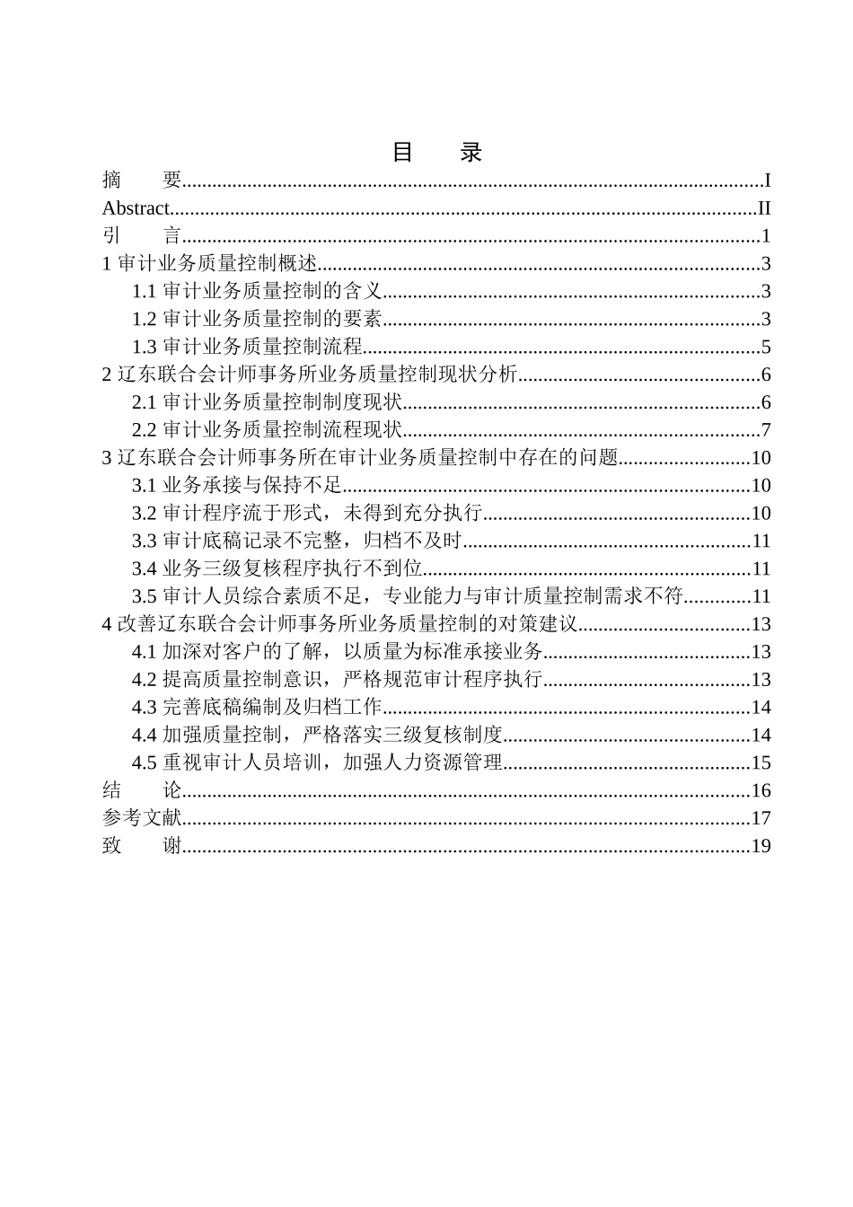 审计学专业 辽东联合会计师事务所审计质量控制存在的问题及对策_第1页
