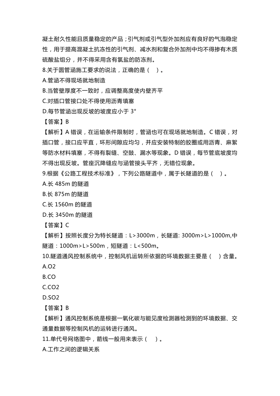 2018年二建公路实务真题及答案完整解析版_第3页