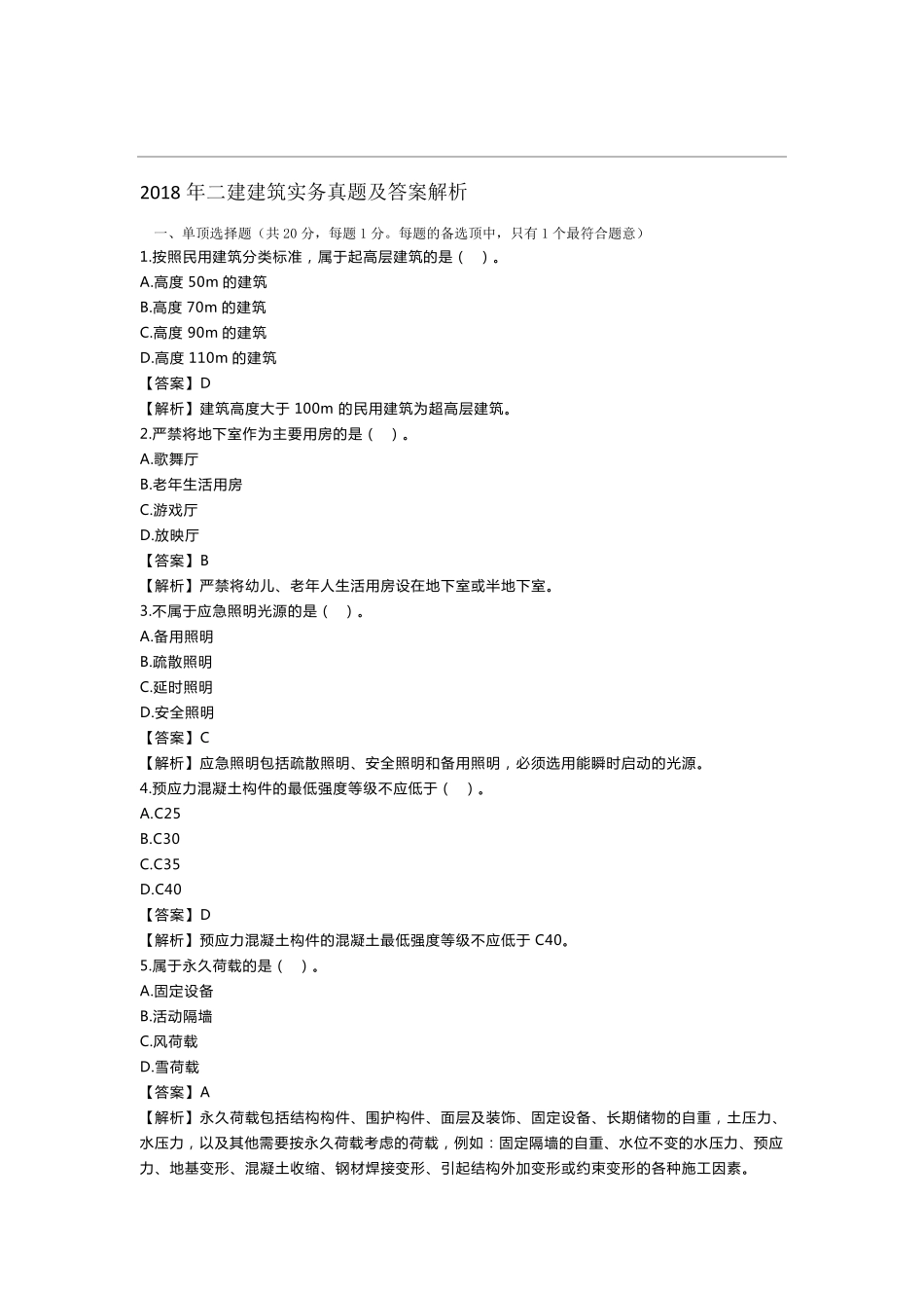 2018年二建建筑实务真题及答案解析_第1页