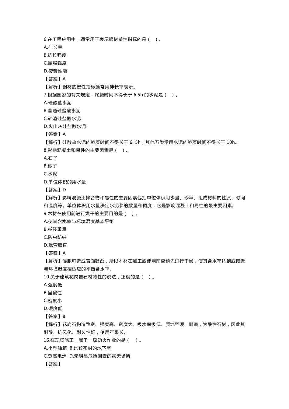 2018年二建建筑实务真题及答案解析_第2页