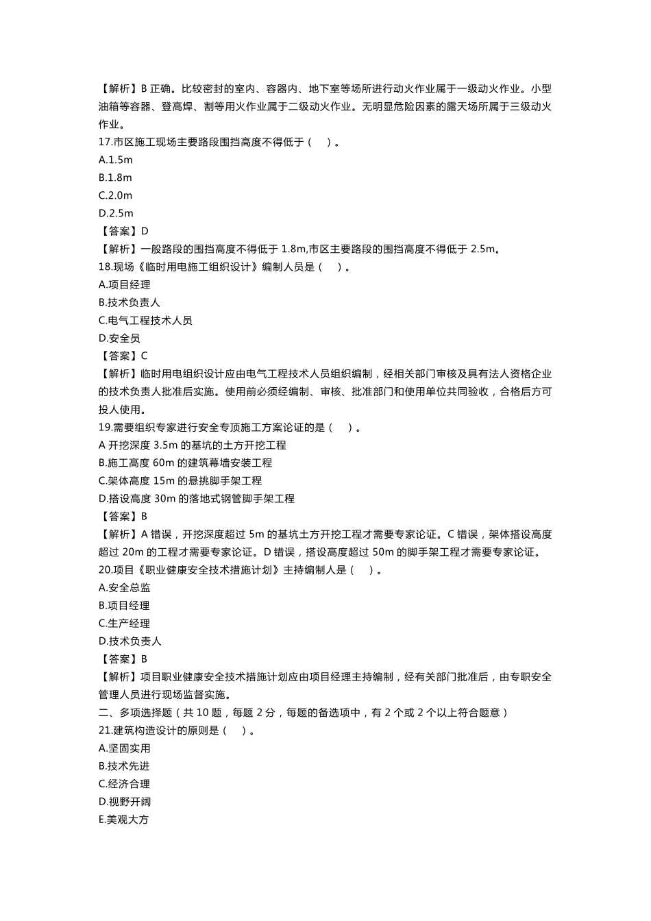 2018年二建建筑实务真题及答案解析_第3页