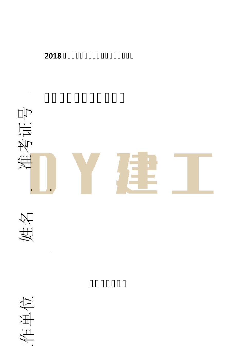 2018年二建法规真题试卷_第1页