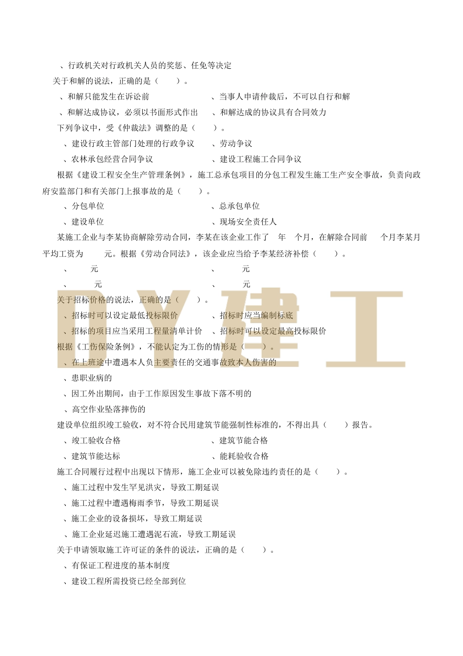 2018年二建法规真题试卷_第3页