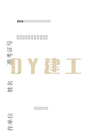 2018年二建法规真题试卷