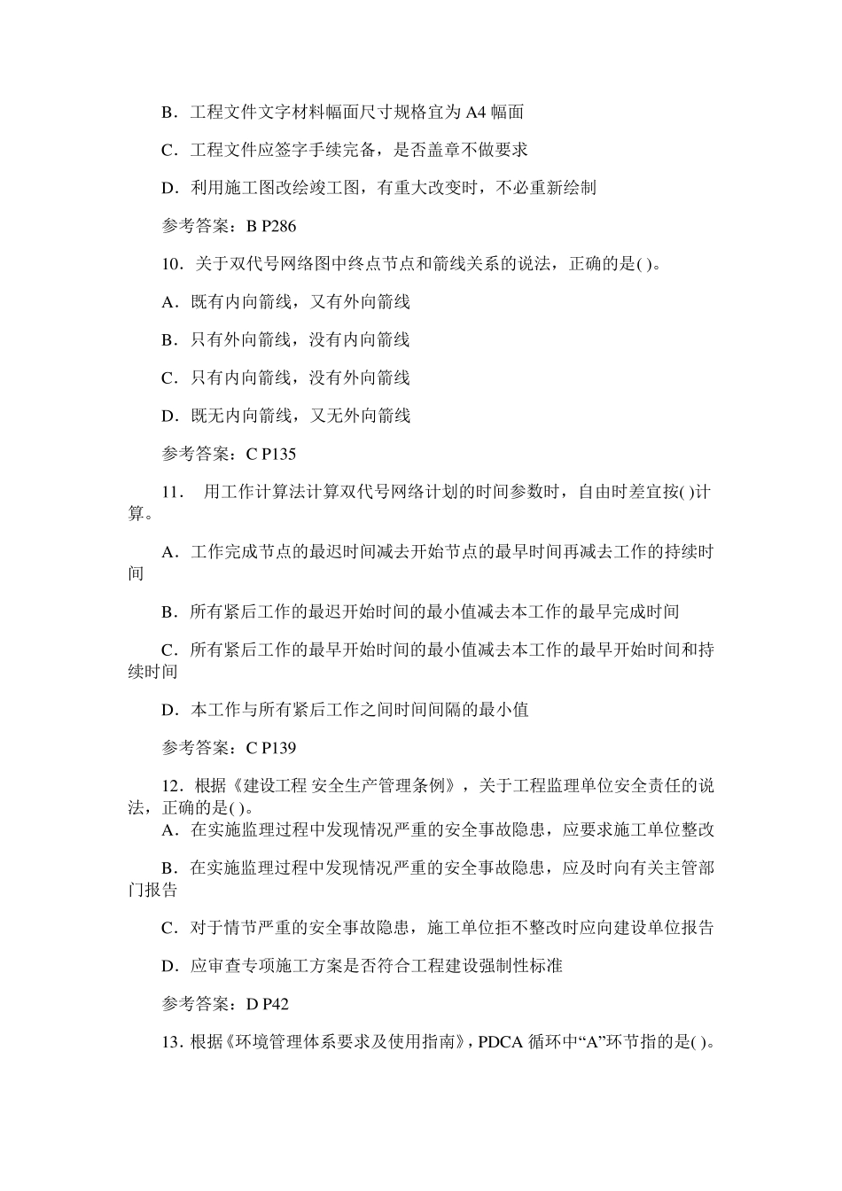 2018年二建管理真题及答案_第3页