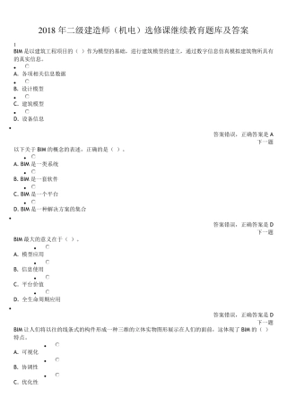 2018年二级建造师(机电)选修课继续教育题库及答案