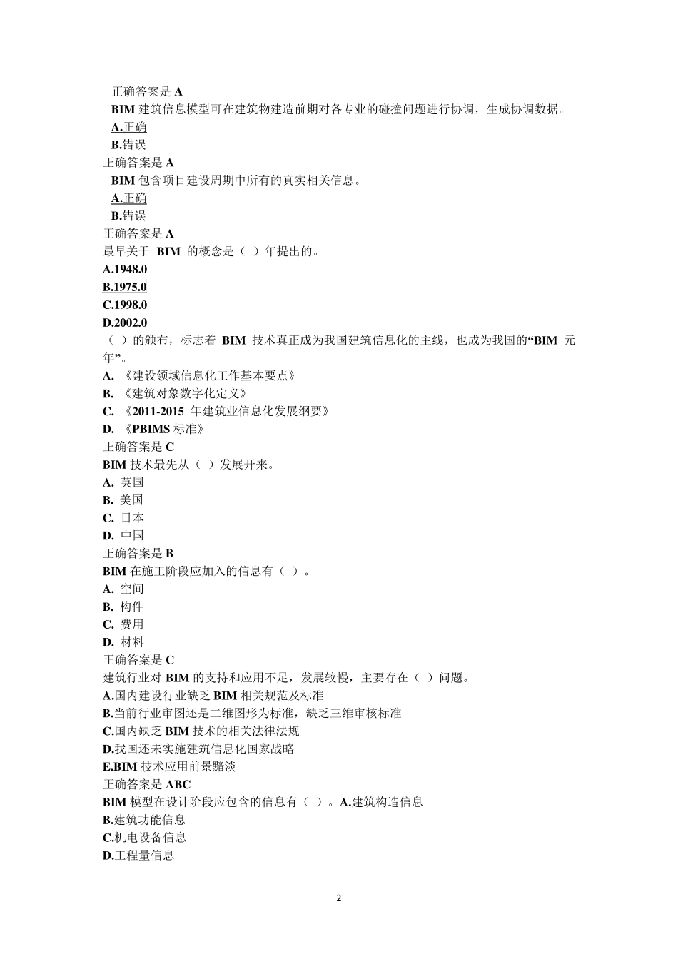 2018年二级建造师继续教育题库_第2页