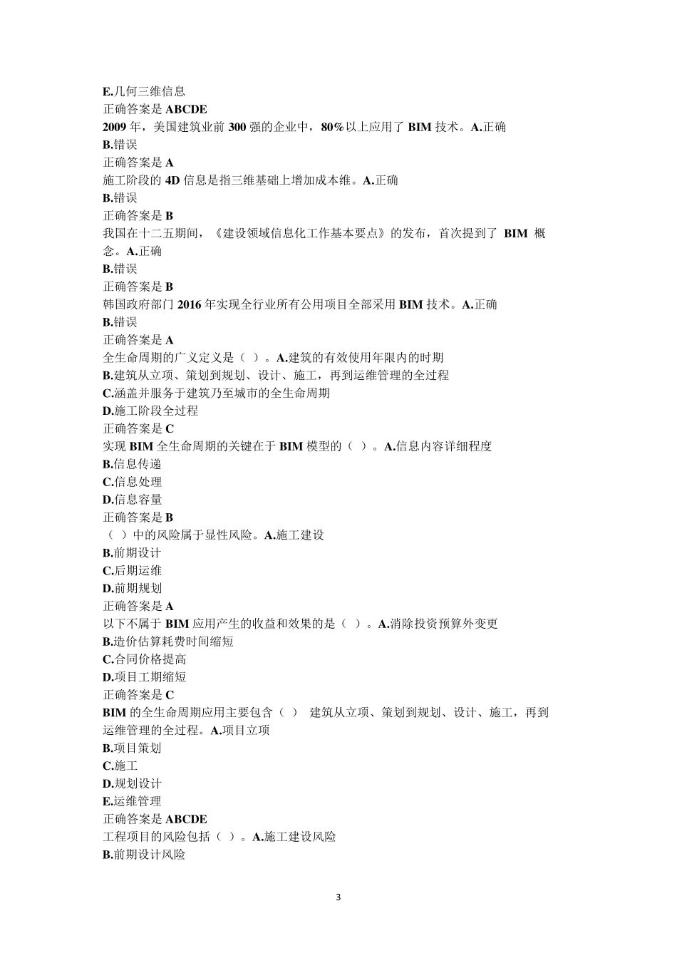 2018年二级建造师继续教育题库_第3页