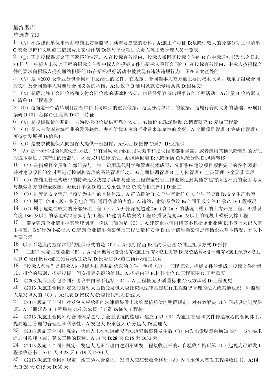 2018年二级建造师继续教育最终题库_第1页