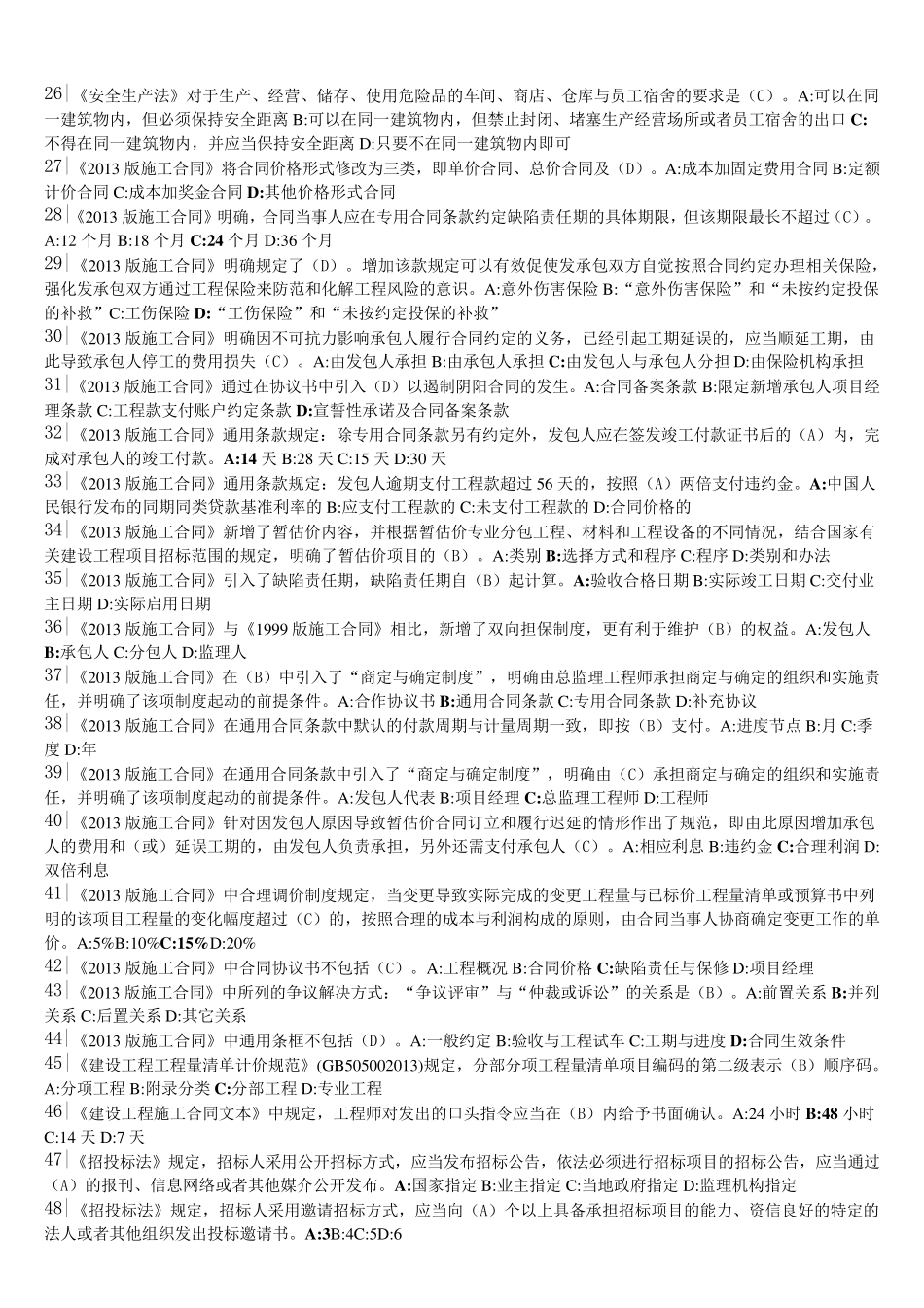 2018年二级建造师继续教育最终题库_第2页