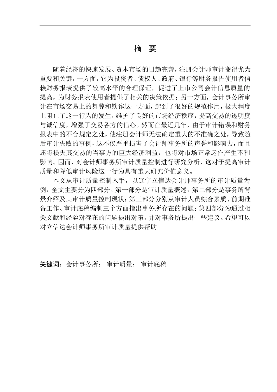 审计学专业 辽宁立信达会计师事务所审计质量控制研究_第1页