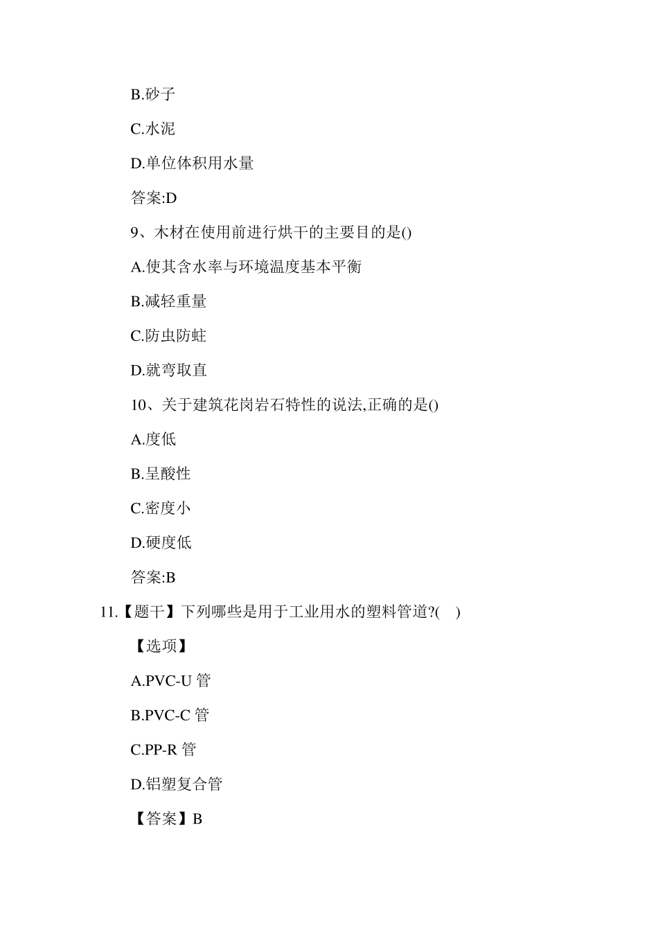 2018年二级建造师考试《建筑工程》真题及答案_第3页