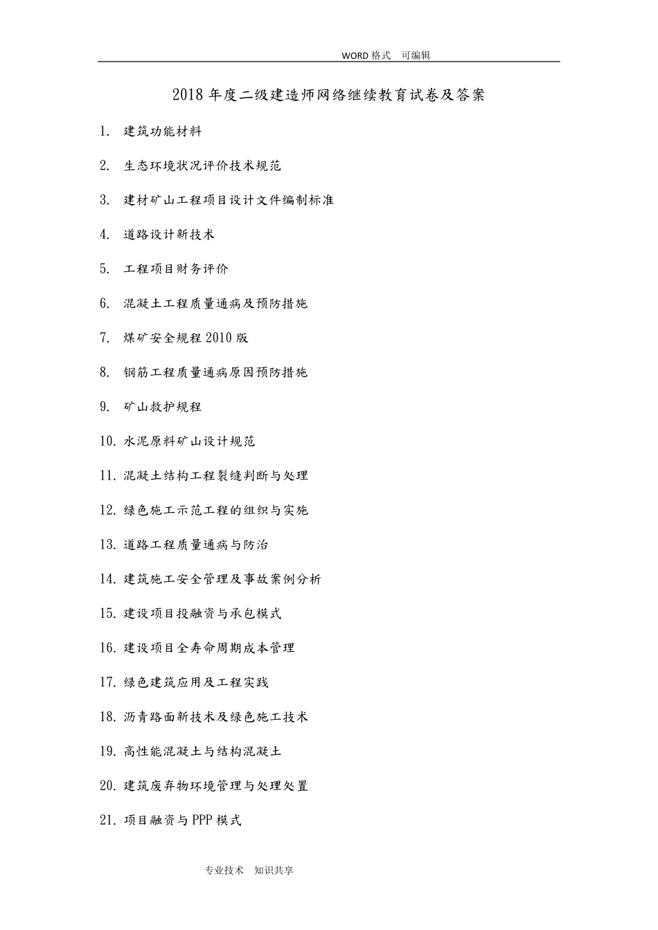 2018年二级建造师网络继续教育和答案解析d_第1页