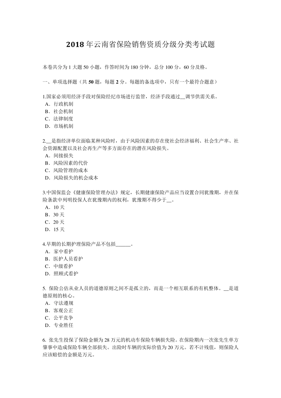 2018年云南省保险销售资质分级分类考试题_第1页