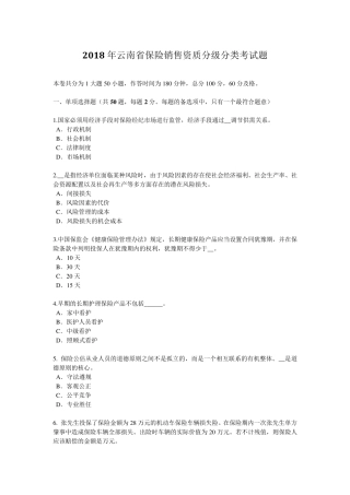 2018年云南省保险销售资质分级分类考试题