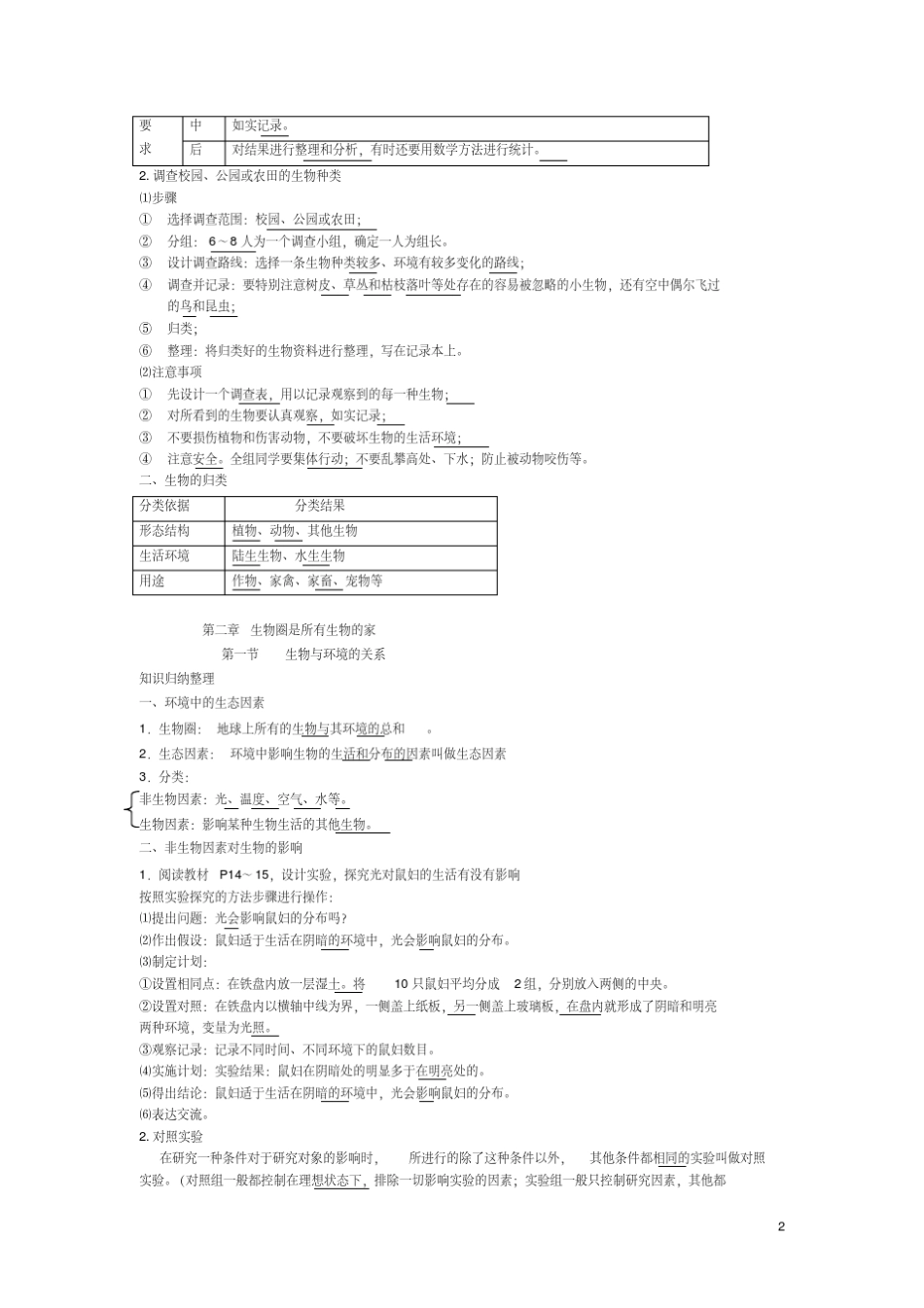 2018年人教版七年级上册生物知识点复习提纲_第2页