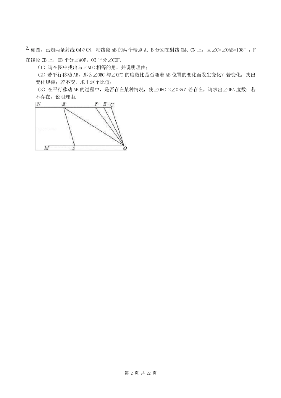 2018年人教版七年级数学下册压轴题期末复习含答案_第2页