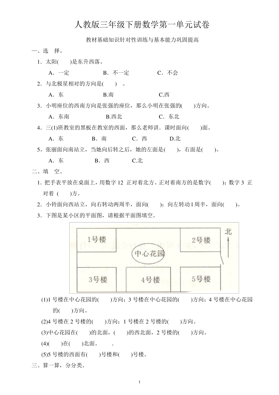 2018年人教版三年级下册数学各单元练习题_第1页
