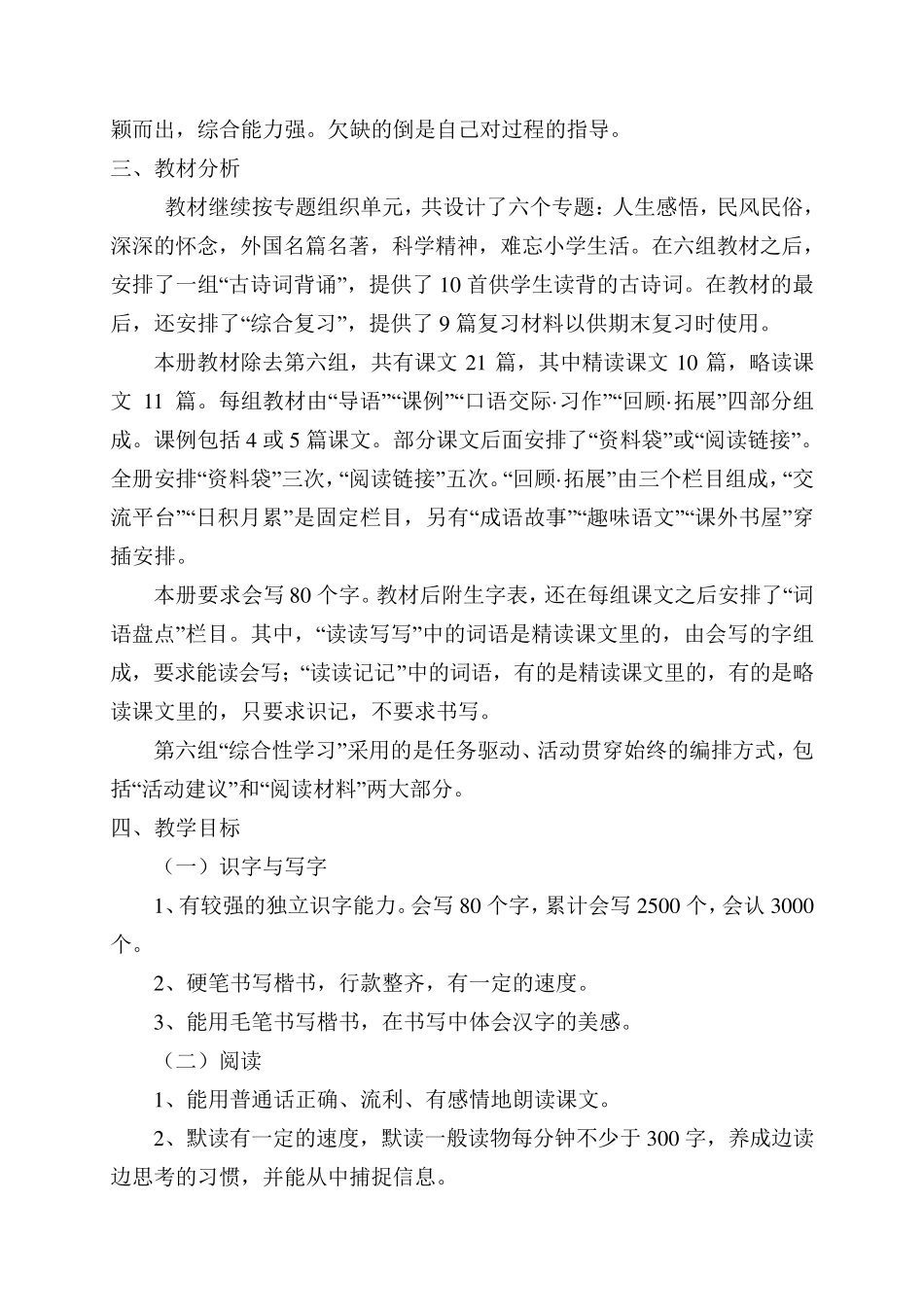 2018年人教版六年级语文下册教学工作计划_第2页