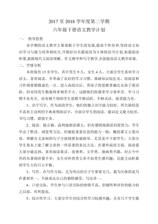 2018年人教版六年级语文下册教学工作计划