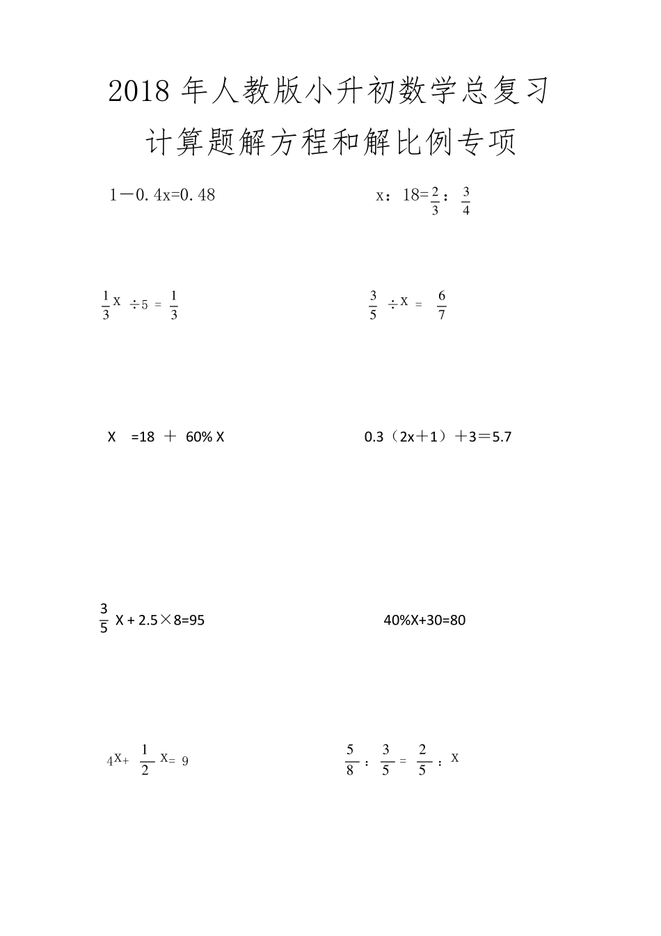 2018年人教版小升初数学总复习计算题解方程和解比例专项_第1页