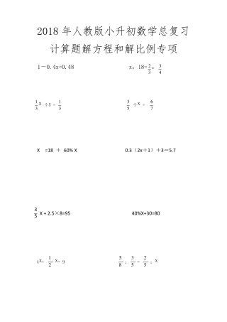 2018年人教版小升初数学总复习计算题解方程和解比例专项